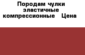 Породам чулки эластичные компрессионные › Цена ­ 400 - Красноярский край Медицина, красота и здоровье » Другое   . Красноярский край